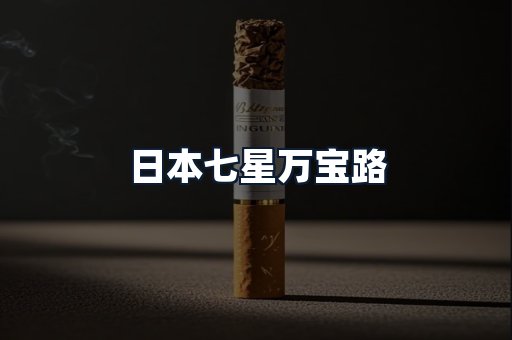 日本七星万宝路